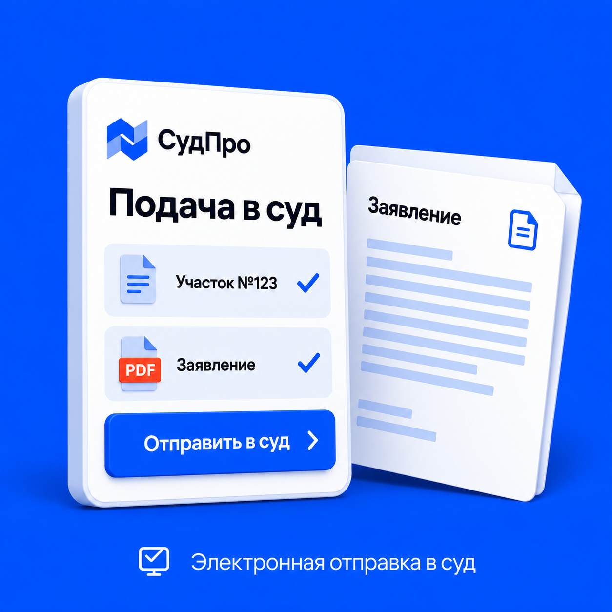 Интерфейс СудПро: судебный участок определён, заявление прикреплено, доступна кнопка «Отправить в суд»